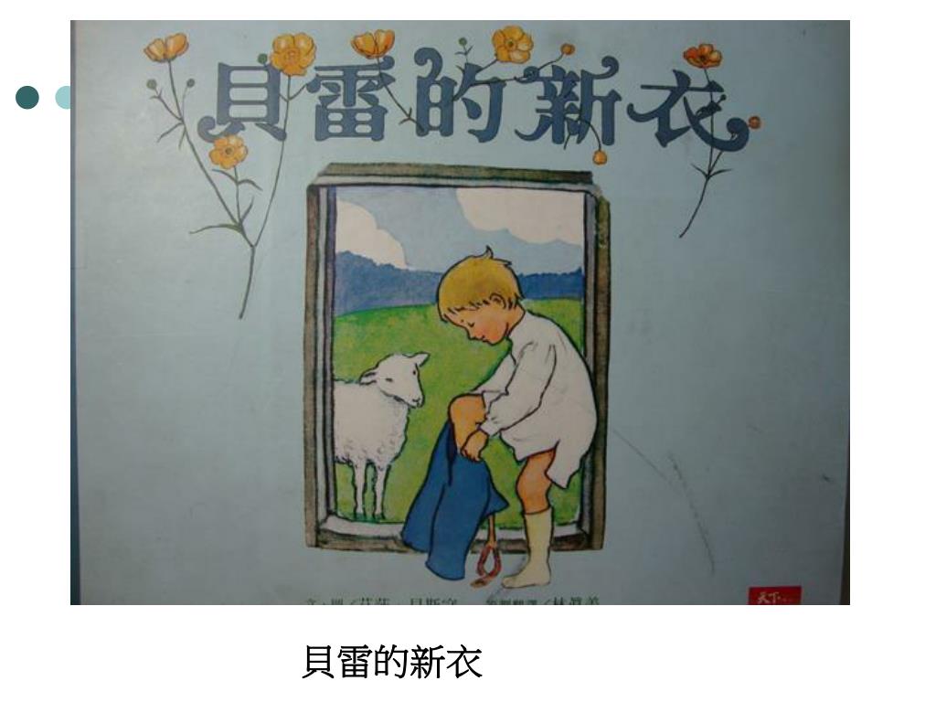 Ppt 貝雷的新衣powerpoint Presentation Free Download Id
