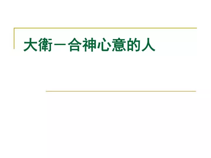 Ppt 大衛 合神心意的人powerpoint Presentation Free Download Id