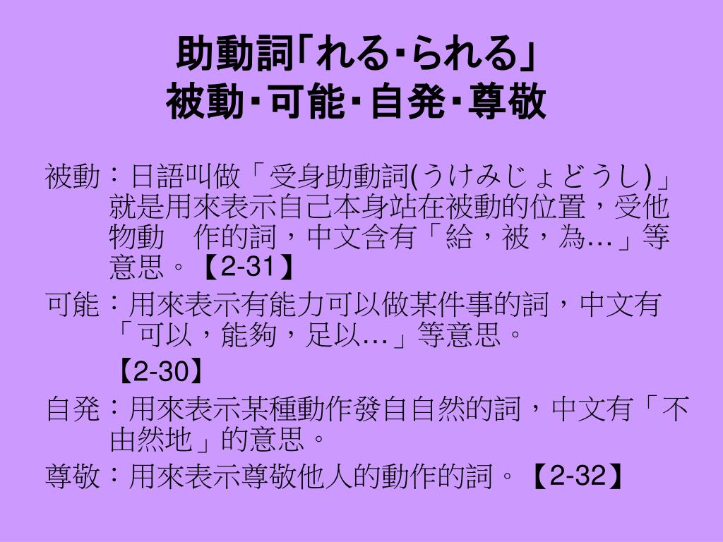 Ppt 助動詞 れる られる 被動 可能 自発 尊敬 Powerpoint Presentation Id