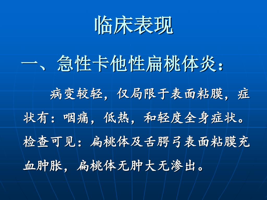 慢性扁桃体炎ppt_word文档在线阅读与下载_文档网