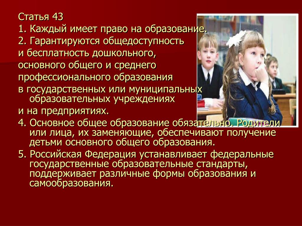 Право детей на образование в российской федерации. Право на образование. Каждый имеет право на образование. Каждый гражданин имеет право на образование. Право на образование гарантируется.