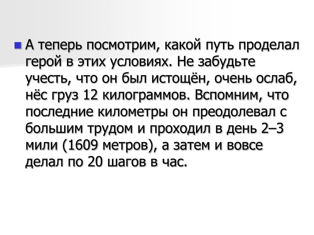 В одной миле 1609 м. А для чего я проделал этот путь.