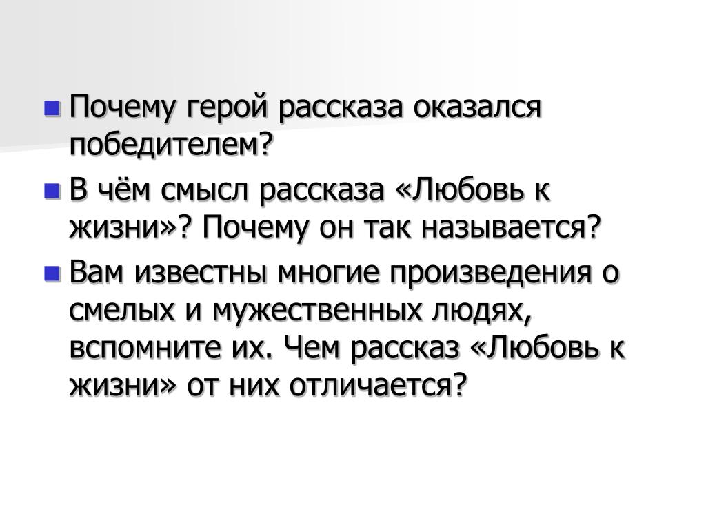 Характеристика главного героя рассказа почему. Рассказ любовь к жизни. Почему рассказ любовь к жизни так называется. Рассказ любовь к жизни план рассказа. В чем смысл рассказа любовь к жизни.