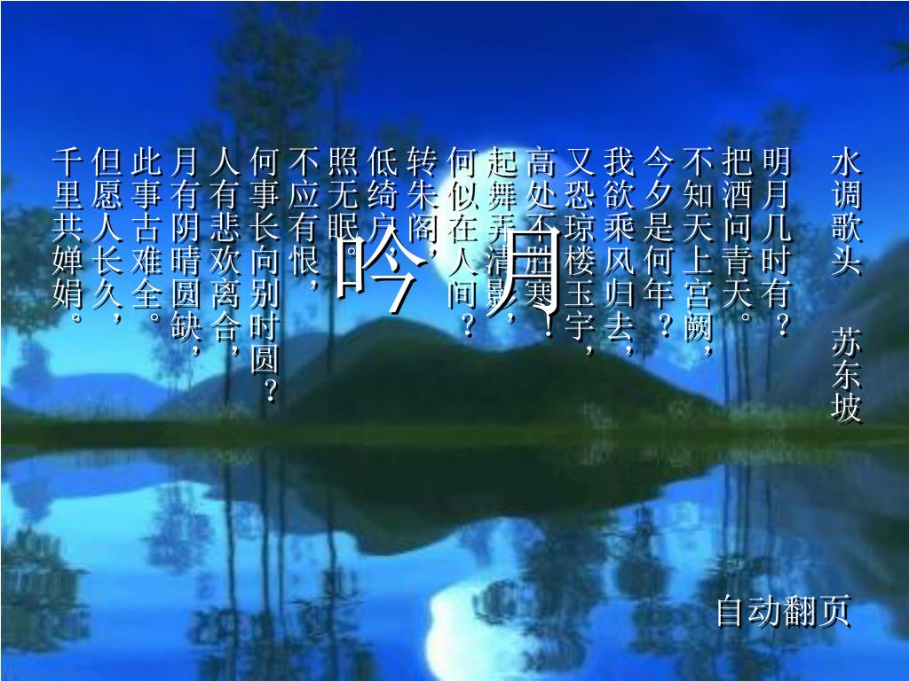 Ppt 水调歌头苏东坡明月几时有 把酒问青天 不知天上宫阙 今夕是何年 我欲乘风归去 又恐琼楼玉宇 高处不胜寒 起舞弄清影 何似在人间 转朱阁 低绮户 照无眠 不应有恨 Powerpoint Presentation Id Ppt 水调歌头苏东坡明月几时有 把酒问青天 不知天上宫阙 今夕是何年 我欲乘风归去 又恐琼楼玉宇 高处不胜寒 起舞弄清影 何似在人间 转朱阁 低绮户 照无眠 不应有恨 Powerpoint Presentation Id