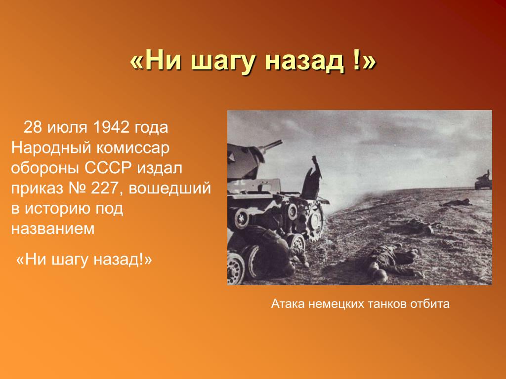 Рассказ ни шагу назад. Сталинградская битва приказ 227 ни шагу назад. 1942 Год Сталинград ни шагу назад. Сталинградская битва презентация. Ни Шойгу назад.