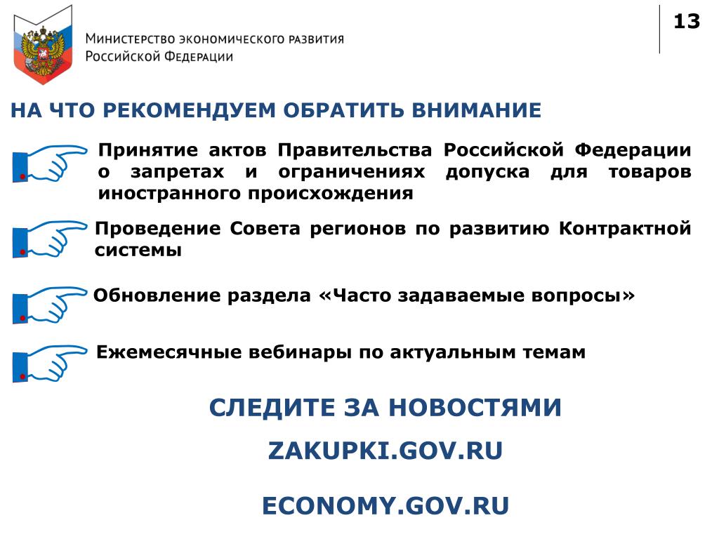 Запрет на иностранное по 44 фз. Ограничение допуска товаров иностранного происхождения. На территории РФ запрещены ограничения в экономической деятельности.