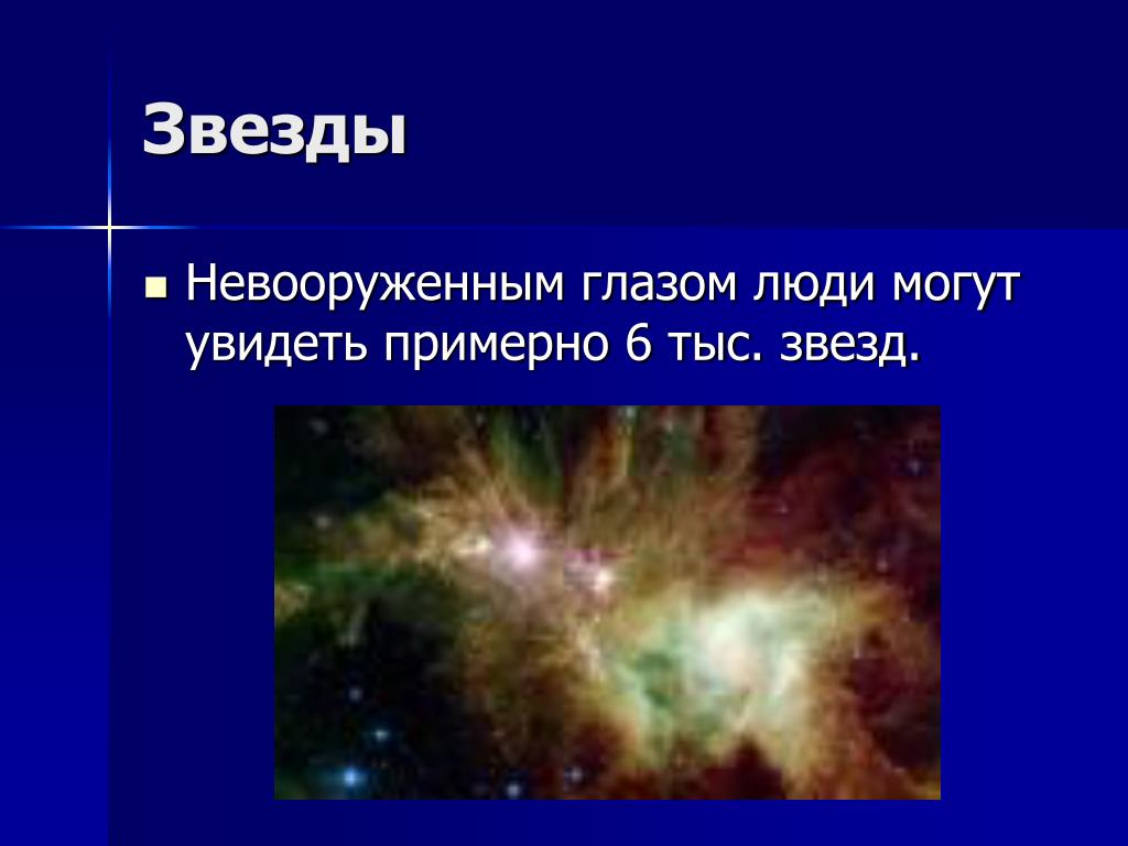 В мире звёзд презентация. Звезды видимые невооруженным. Невооруженным глазом. Мир звезд.