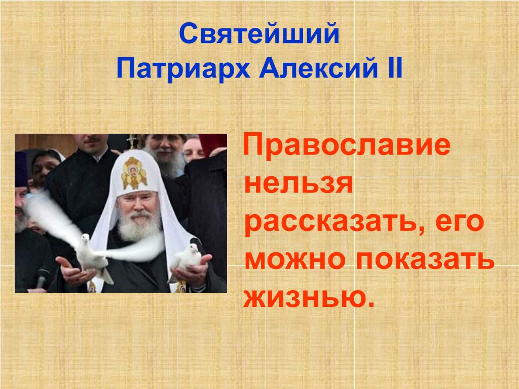 Почему нельзя быть православным. Изречения Патриарха Алексия 2. Известные люди о православии.