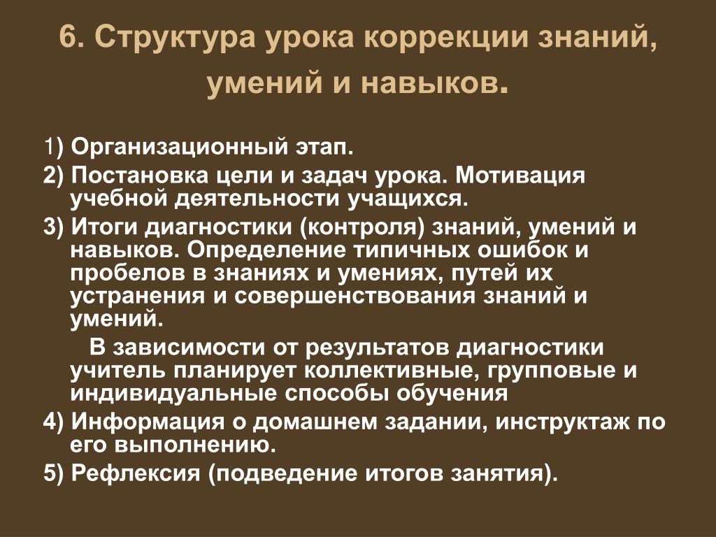 Урок контроля коррекции. Структура урока контроля и коррекции знаний. Структура урока коррекции знаний умений и навыков. Структуру урока коррекции знаний. Структура урока контроля и коррекции знаний, умений.