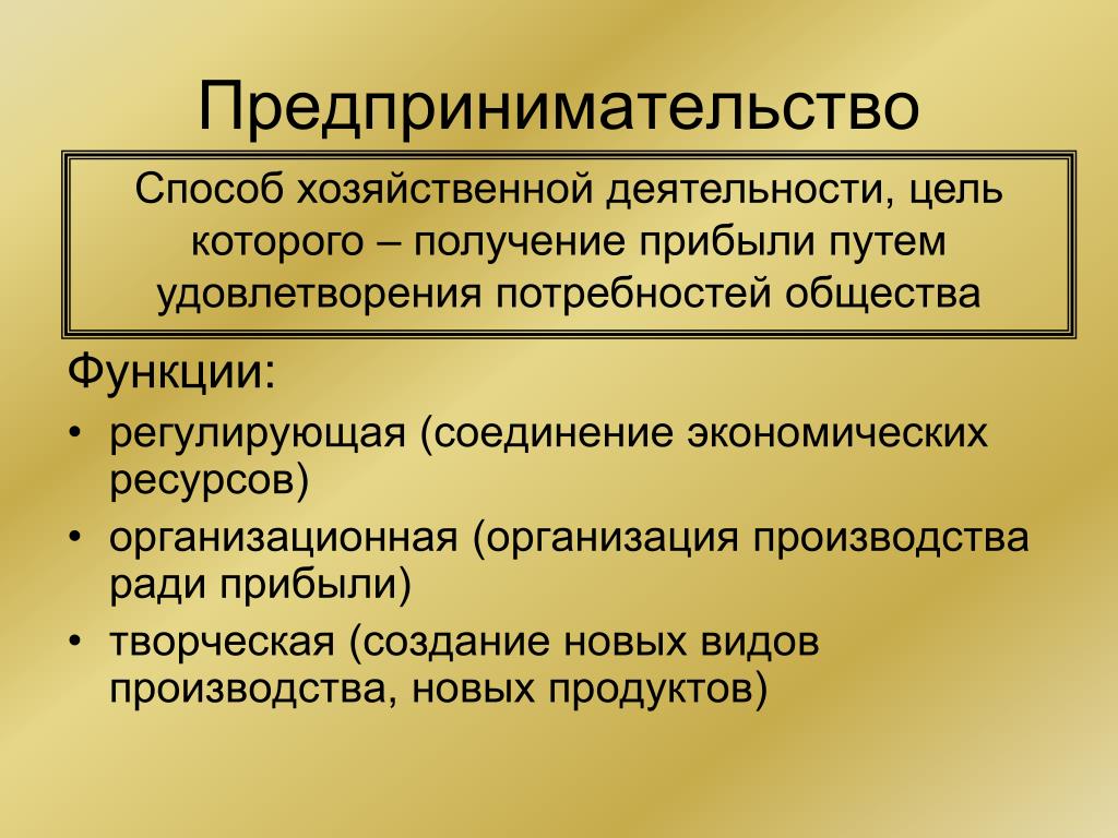 Способ удовлетворения потребностей в деятельности. Функции предпринимательства в экономике. Предпринимательство это кратко. Метод хозяйствования предпринимательства. Предпринимательская деятельность это в экономике.