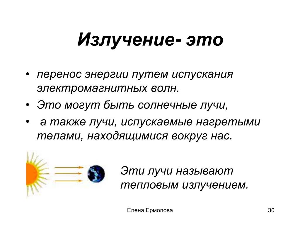 A излучение это. Излучение. Излучение физика. Излучение это в физике. Излучение 8 класс.