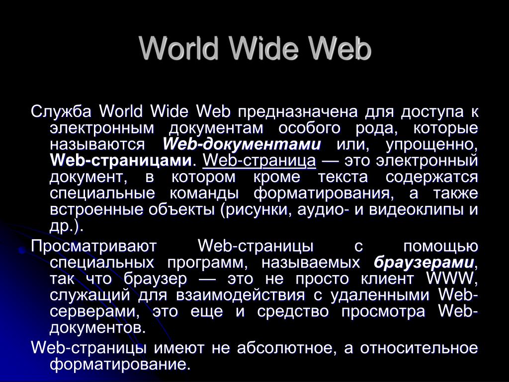 Средства просмотра web. Концепция всемирной паутины. Понятие Всемирная паутина. World wide web браузер. World wide web это понятие.