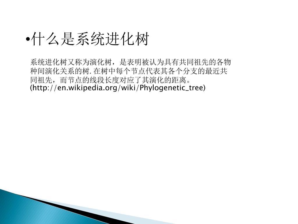 Ppt 系统进化树的构建方法与软件应用powerpoint Presentation Id Ppt 系统进化树的构建方法与软件应用powerpoint Presentation Id