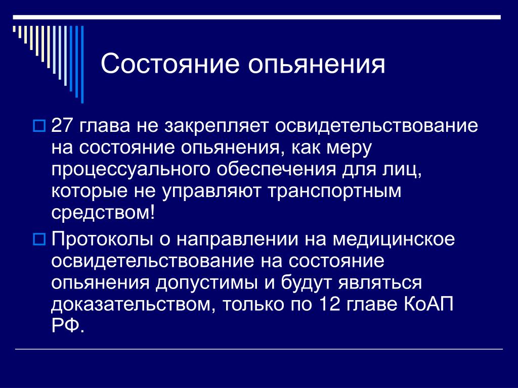 Состояние опьянения. Критерии состояния опьянения. Юридические и медицинские критерии состояния опьянения. Состояние сильного опьянения.