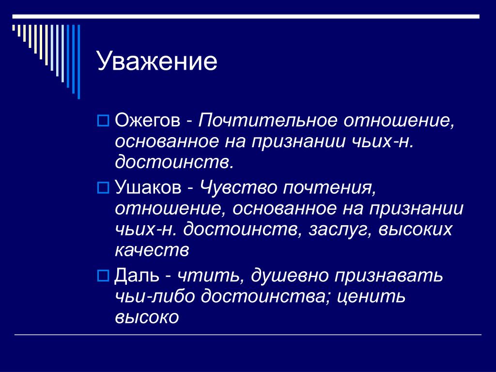 Почтительный. Уважение это Ожегов. Почтительное отношение основанное на признании чьих-либо достоинств. Уважение это почтительное отношение. Чувство почтения основанное на достоинстве.