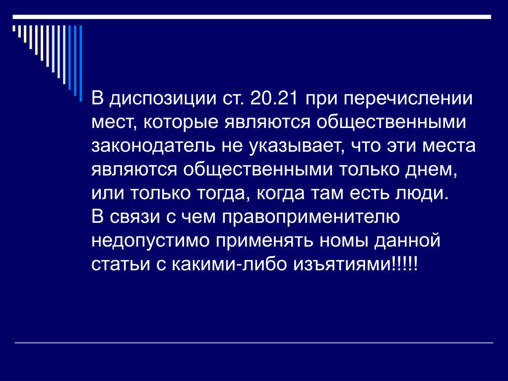 Что представляет общественно. Перечисление общественных мест. Что не является общественным местом. The или a при перечислении. Что считается общественным местом по закону.