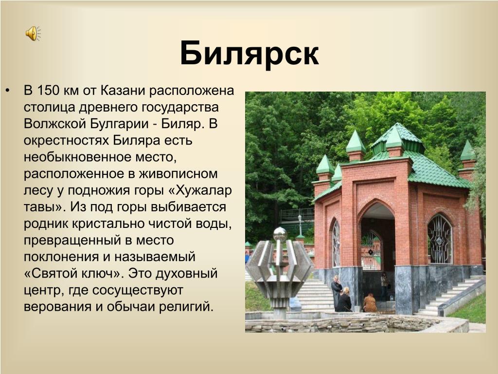 Биляр достопримечательности
