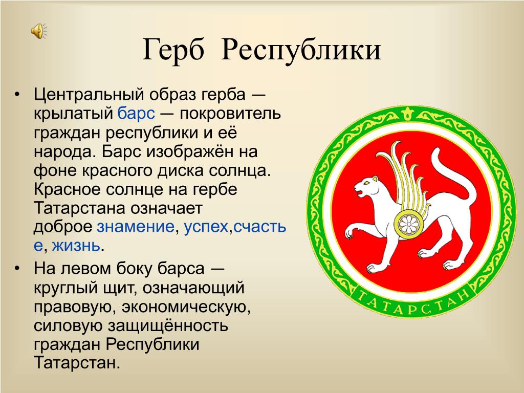 Описание герба татарстана. Республика Татарстан флаг и герб. Герб Татарстана обозначение. Флаг и герб Татарстана. Татарстан Казань герб.