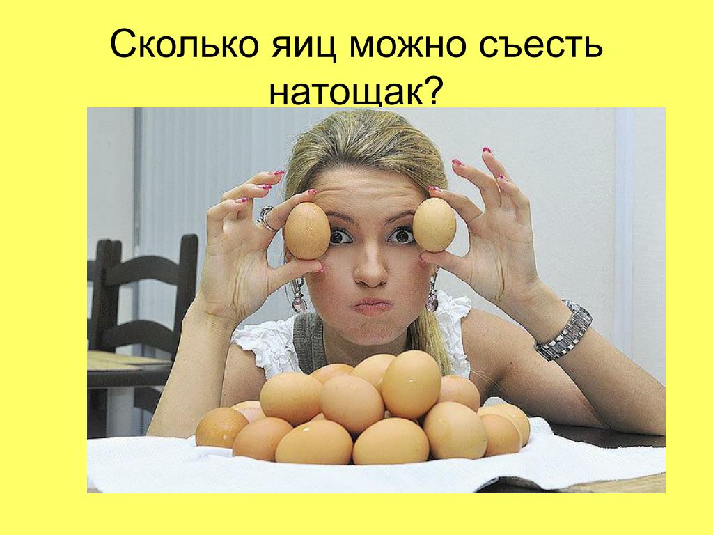 Яйцо натощак мужчинам. Сколько яиц можно съесть. Сколько можно сесть яиц на толщак. Сколько яиц сожно сьезть на тощах. Сколько яиц можно съесть натощак.