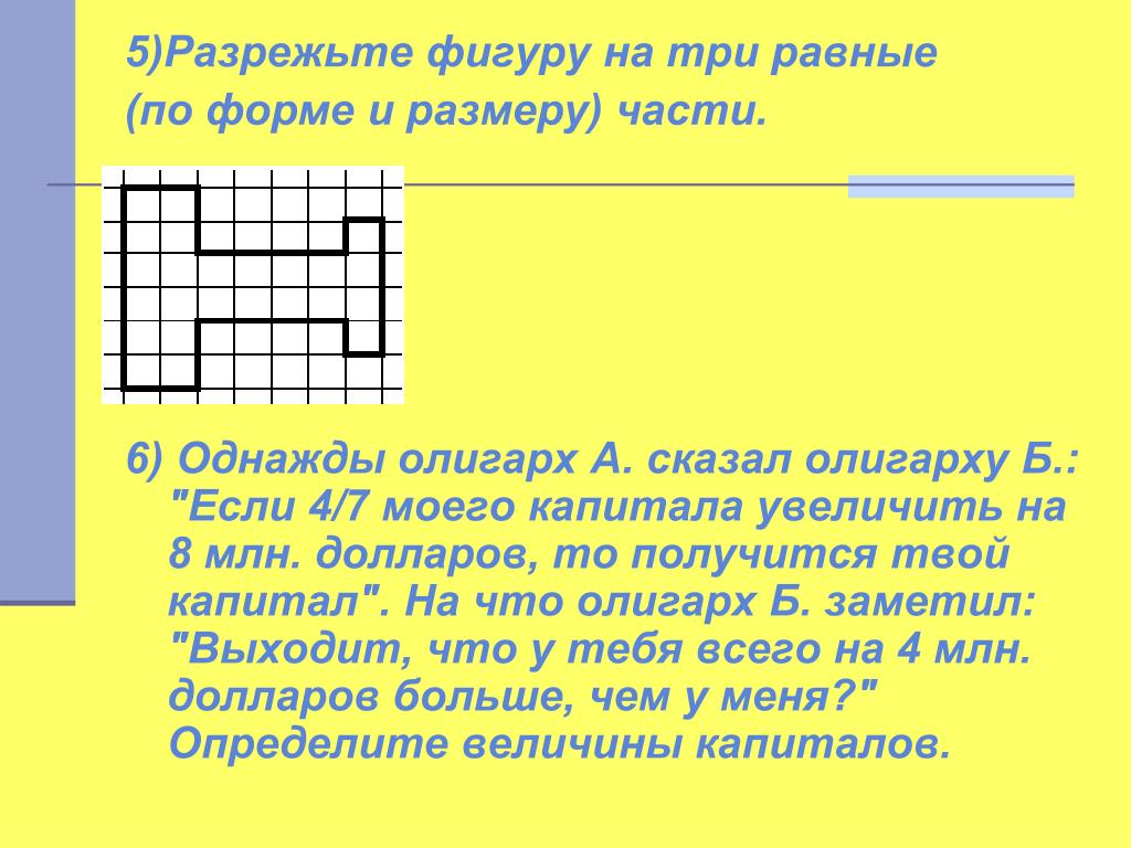 Разрежьте фигуру на три. Разрежьте фигуру на три равные. Разрезать фигуру на равные части. Разрезать фигуру на 3 равные части. Равные части фигуры. Разрежьте фигуру на три. Разрежьте фигуру на три равные. Разрезать фигуру на равные части. Разрезать фигуру на 3 равные части.