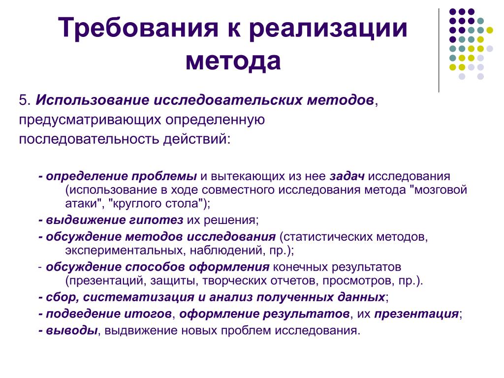 Использование исследовательских. Объяснение требования к реализации метода. Требования к применению исследовательского метода. Требования к реализации проблемной технологии. Использование исследовательских методов последовательность.