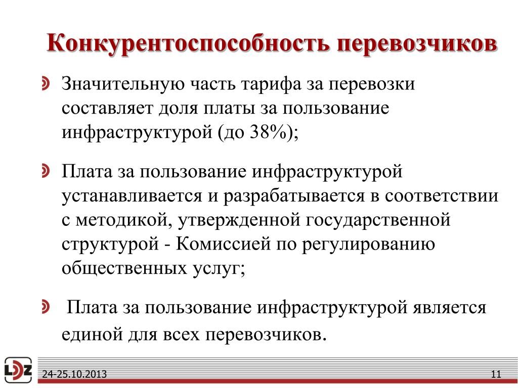 Пользование инфраструктурой