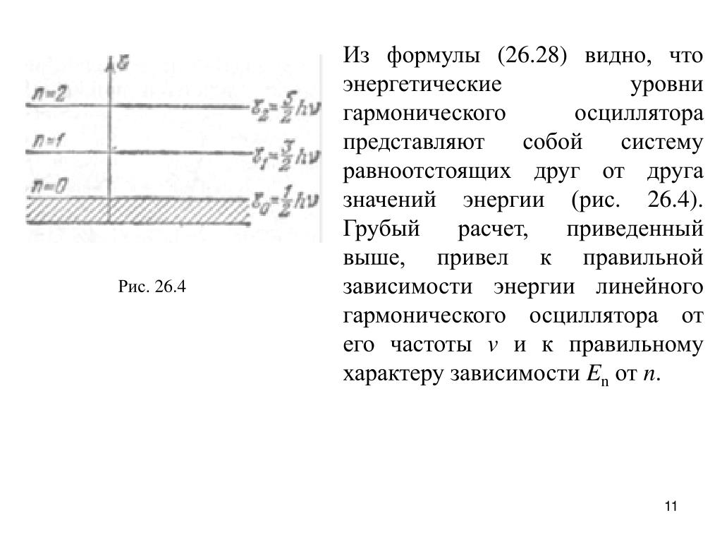 Энергетические уровни гармонического осциллятора. Квантовый гармонический осциллятор. Линейный гармонический осциллятор в квантовой механике. Линейный гармонический осциллятор формула.