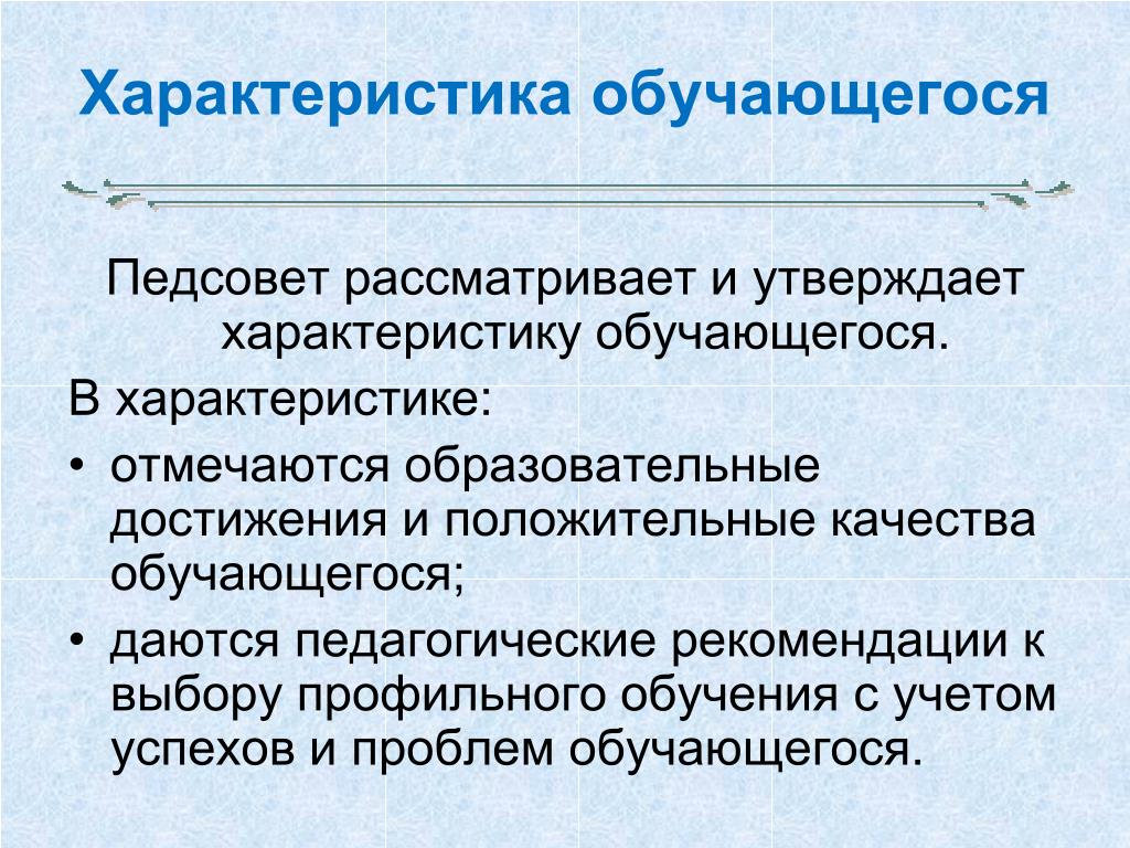 Схема характеристики обучающегося