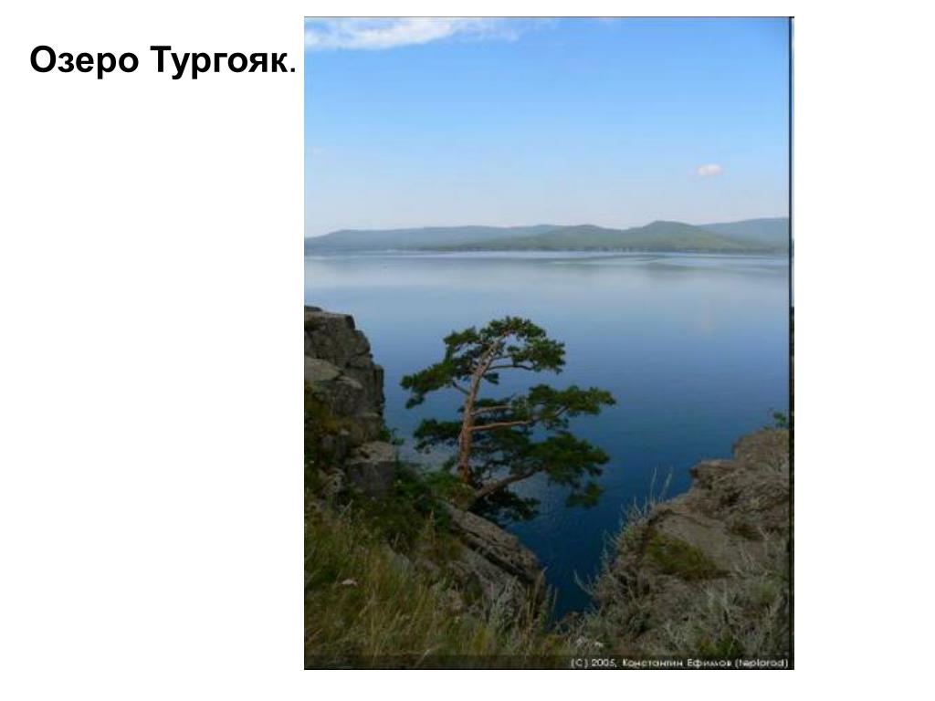 Озеро тургояк расстояние