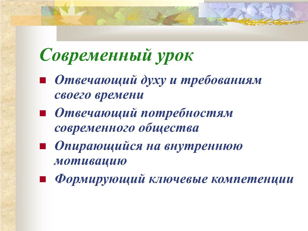 Аспект урока. Современный урок. Современный урок как процесс. Современный урок технологии. Занятия современного общества.