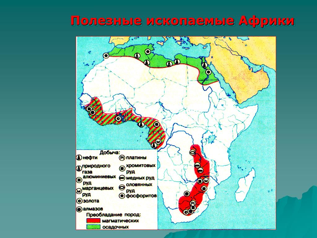 Ископаемые восточной африки. Карта полезных ископаемых Африки. Крупнейшие месторождения полезных ископаемых Африки на карте. Месторождения полезных ископаемых Африки на контурной карте. Африка месторождения полезных ископаемых карта.