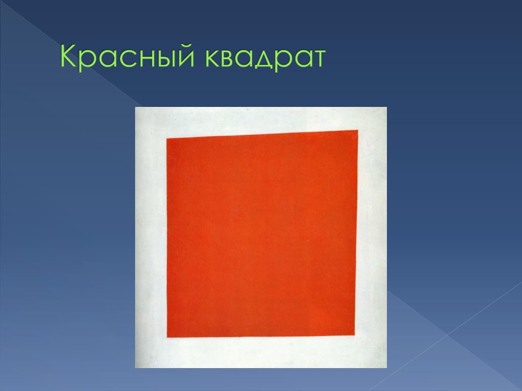 4 красных квадрата. Казимир Северинович Малевич красный квадрат. Казимир Малевич белое на белом. Казимир Малевич белое на белом 1918. Казимир Малевич красный круг.