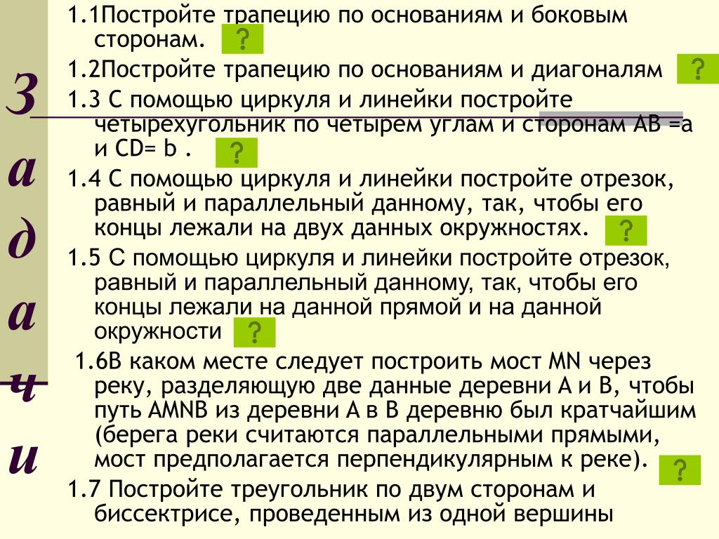 Построить трапецию по основаниям и боковым сторонам. Построить трапецию по 4 сторонам. Как построить трапецию с помощью циркуля и линейки. Построить трапецию по четырем сторонам.