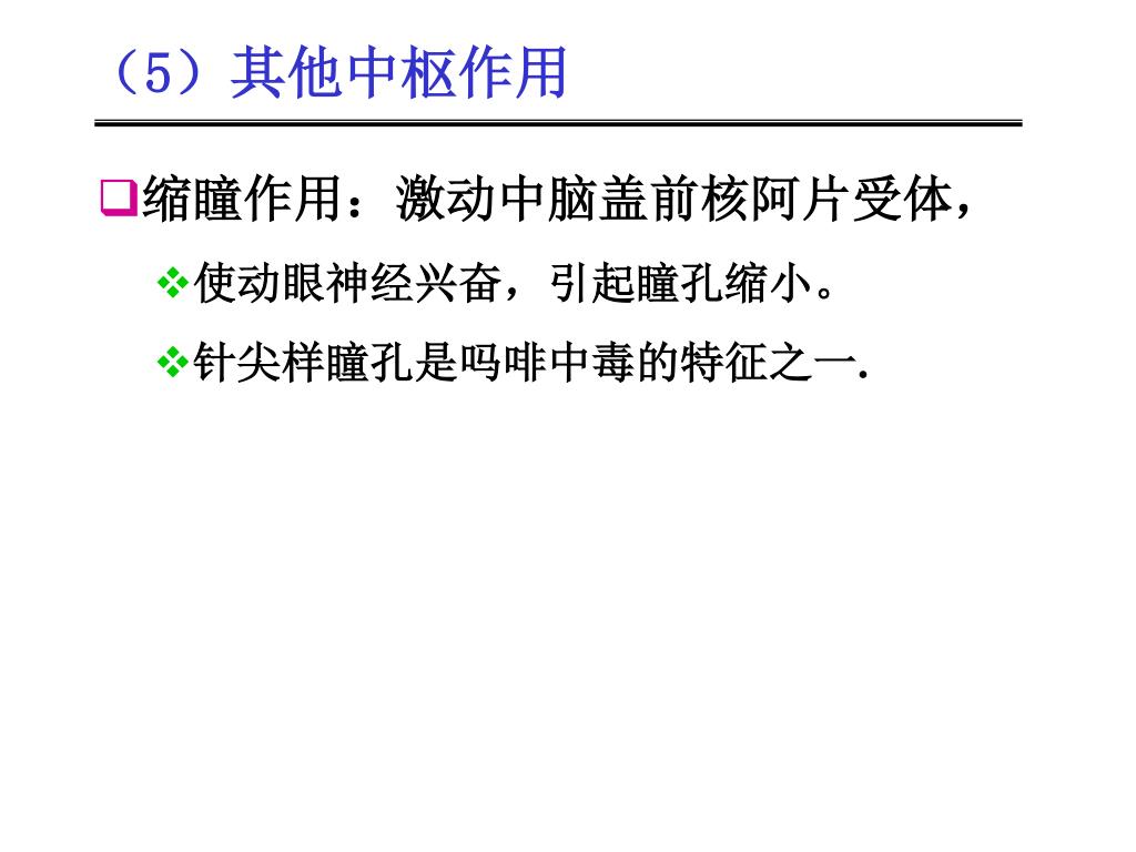 Ppt 第三章阿片类镇痛药及其拮抗药powerpoint Presentation Id