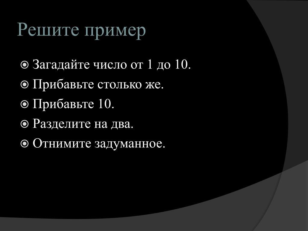 Угадать загаданное число. Загадай число загадка. Загадай число прибавь. Загадать число от 1 до 10. Загадайте число от 1 до 10.