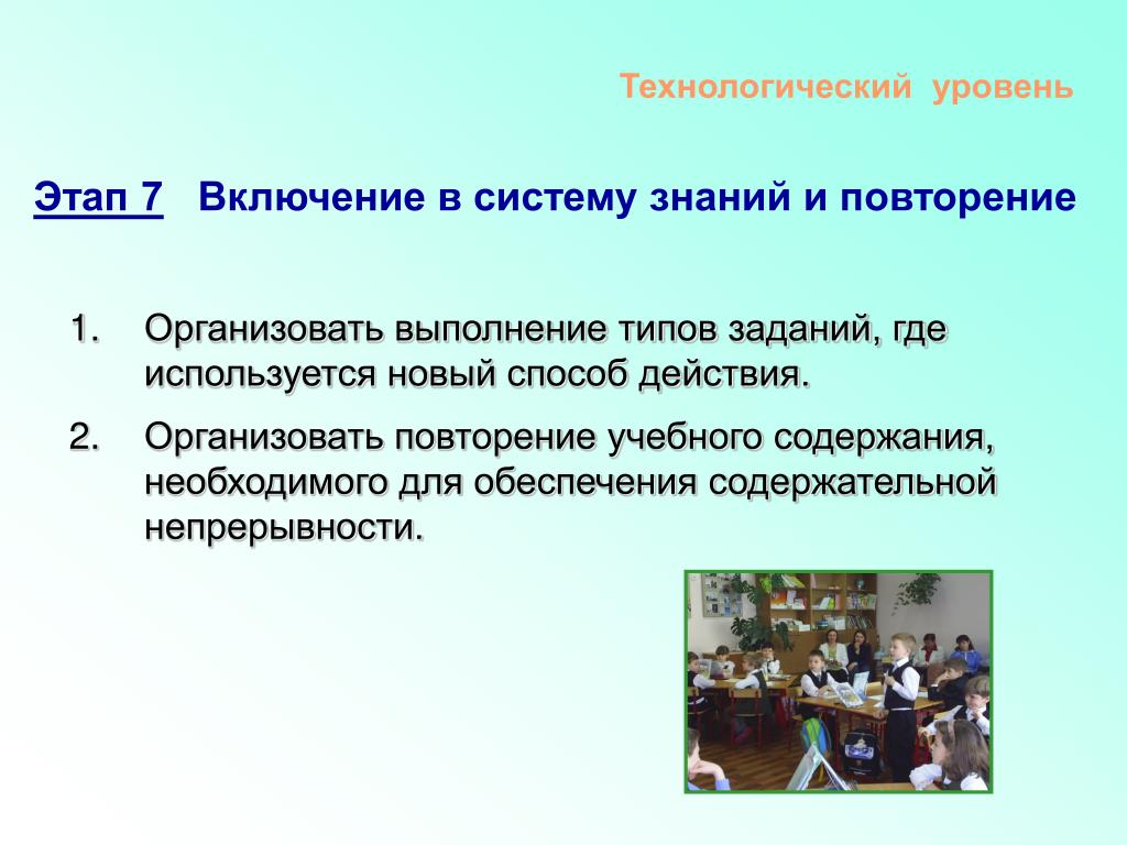 Какие задачи включены в содержание. Этап включения в систему знаний и повторения. Этап урока включение в систему знаний и повторения. Этапы технологического уровня. Этап урока включение в систему знаний и повторение пример.