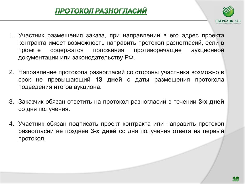 Срок подписания контракта после протокола. Протокол разногласий по 44 ФЗ. Протокол разногласий на площадке. Протокол разногласий неприемлем. Протокол разногласий Сбербанк АСТ.