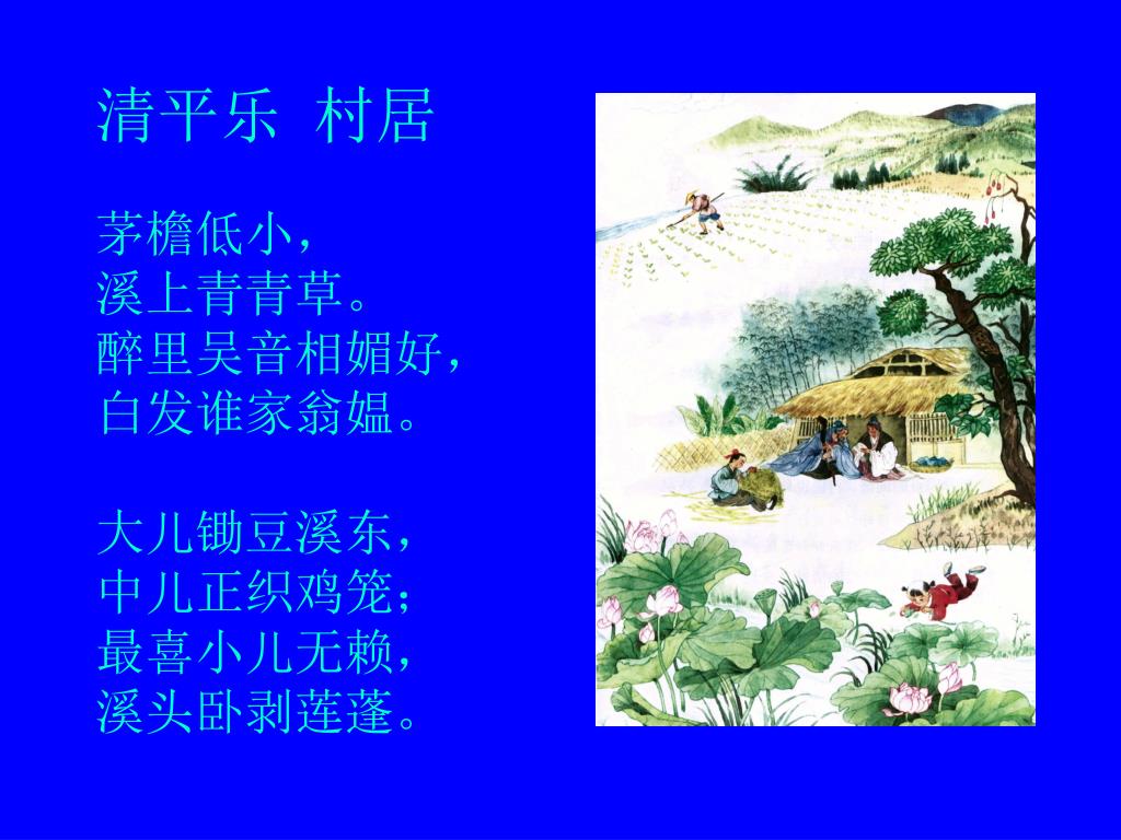 PPT - 清平乐村居 PowerPoint Presentation, free download - ID:6764247