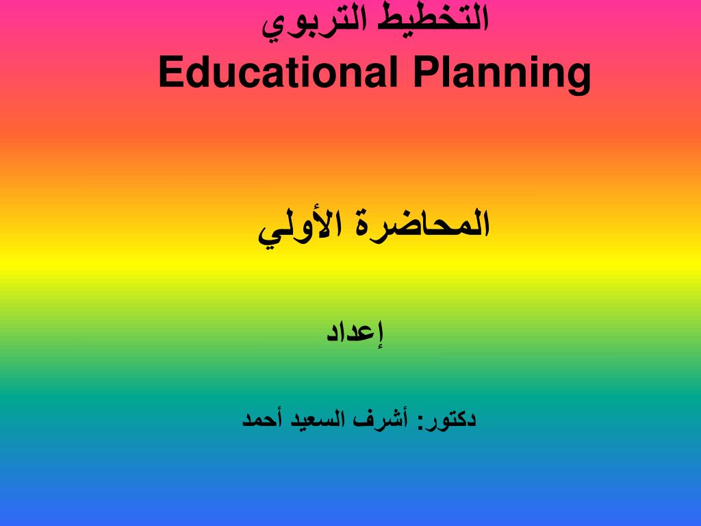 Ppt التخطيط التربوي Educational Planning المحاضرة الأولي Powerpoint Presentation Id 6768999