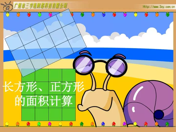 Ppt 长方形 正方形的面积计算powerpoint Presentation Free Download Id