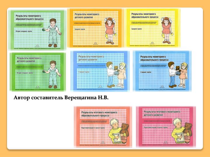 МОНИТОРИНГ ПО ВЕРЕЩАГИНОЙ ПО ФГОС СКАЧАТЬ БЕСПЛАТНО МОНИТОРИНГ ПО ВЕРЕЩАГИНОЙ ПО ФГОС СКАЧАТЬ БЕСПЛАТНО