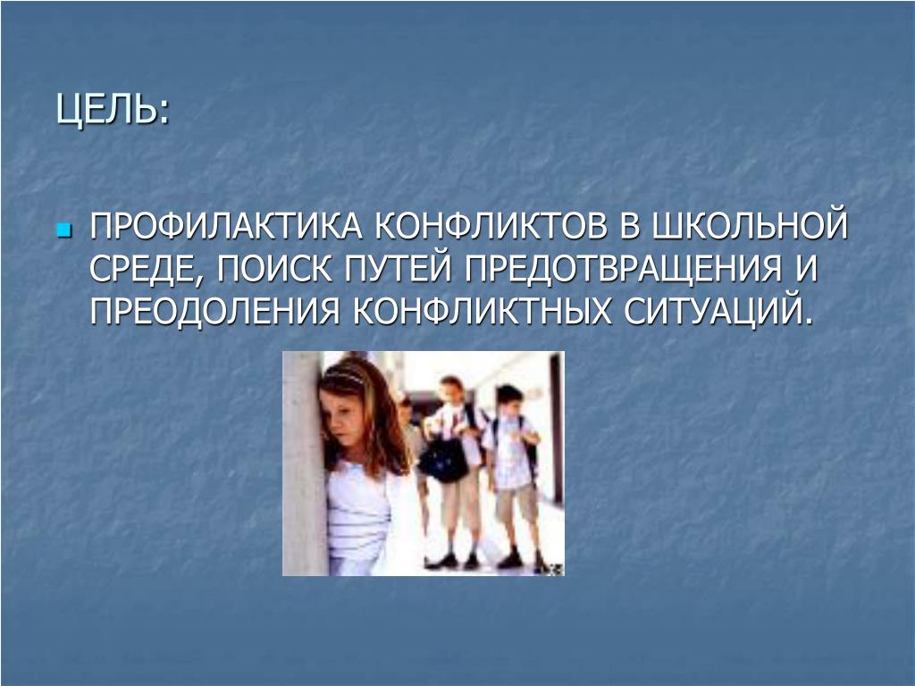 Школьные конфликты и пути их разрешения проект