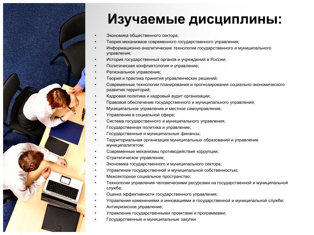 Специальность государственное и муниципальное управление. Государственное и муниципальное управление дисциплины. Изучаемые дисциплины. Государственное и муниципальное управление какие дисциплины изучают. Государственное и муниципальное управление , какие предметы изучают.
