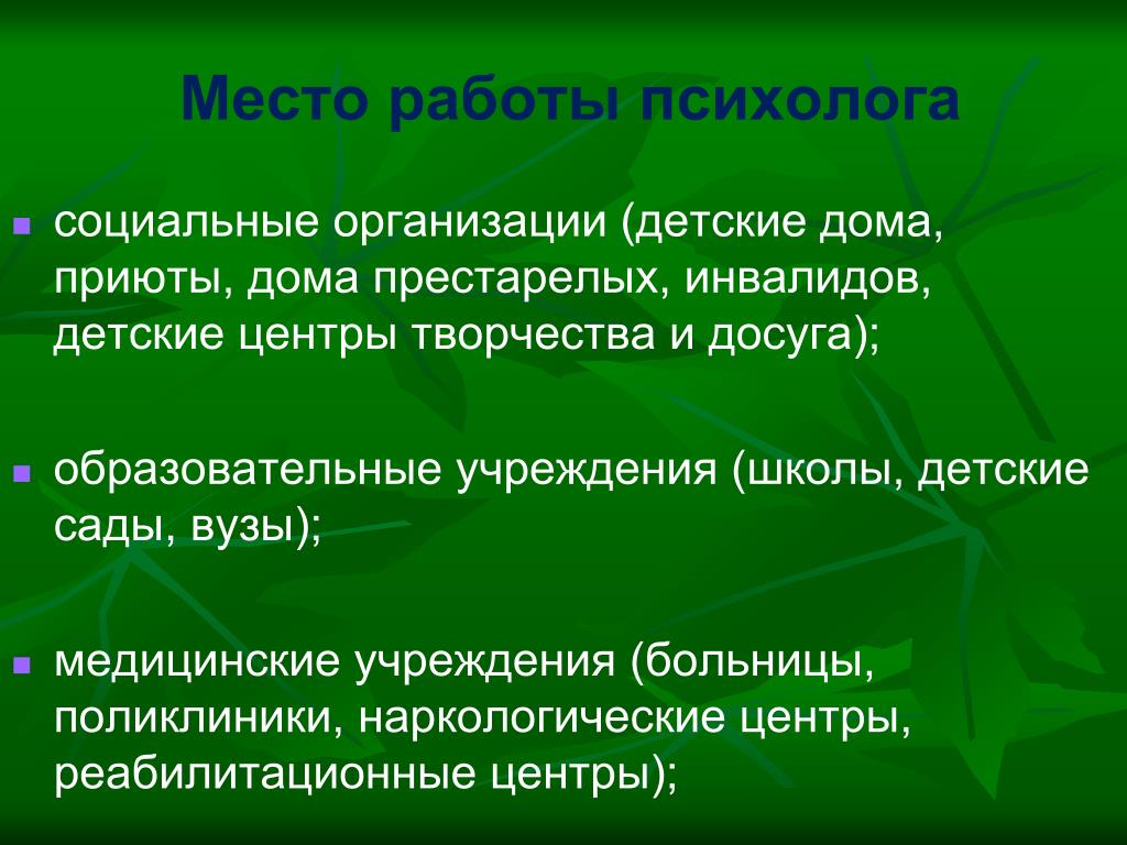 Предварительное место. Место работы психолога. Социальный психолог место работы. Возможные места работы психолога. Специализация психоло.