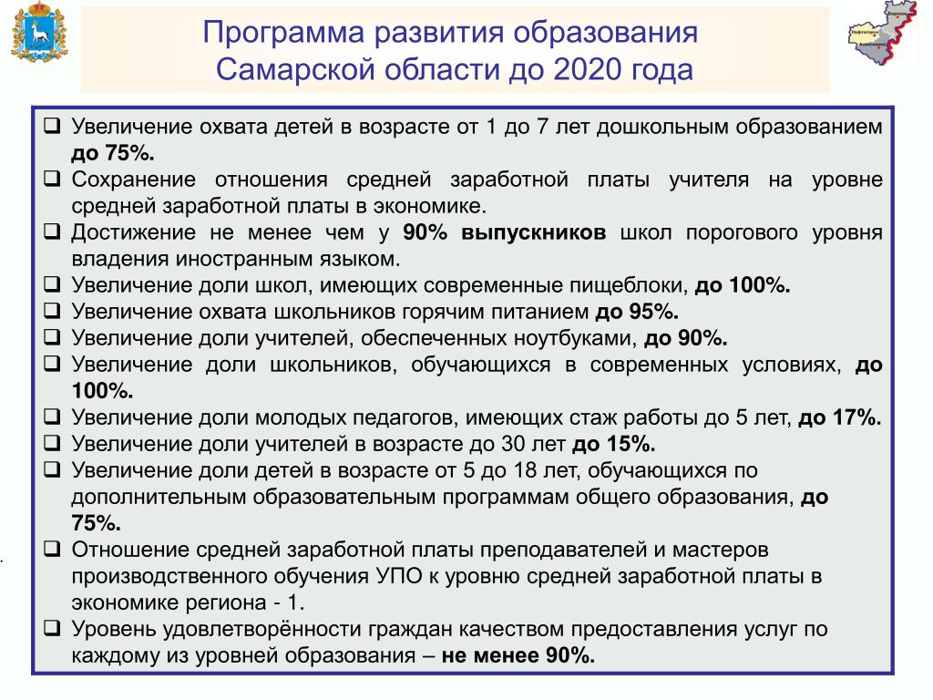 Развитие образования в самарской области. Оклад педагога дополнительного образования. Увеличение охвата детей дополнительным образованием. Меры по увеличению охвата детей дополнительным образованием.