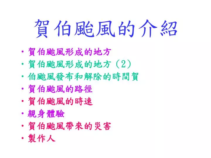 Ppt 賀伯颱風的介紹powerpoint Presentation Free Download Id 6777560