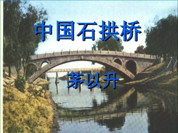 PPT - 中国石拱桥茅以升PowerPoint Presentation, free download - ID ...