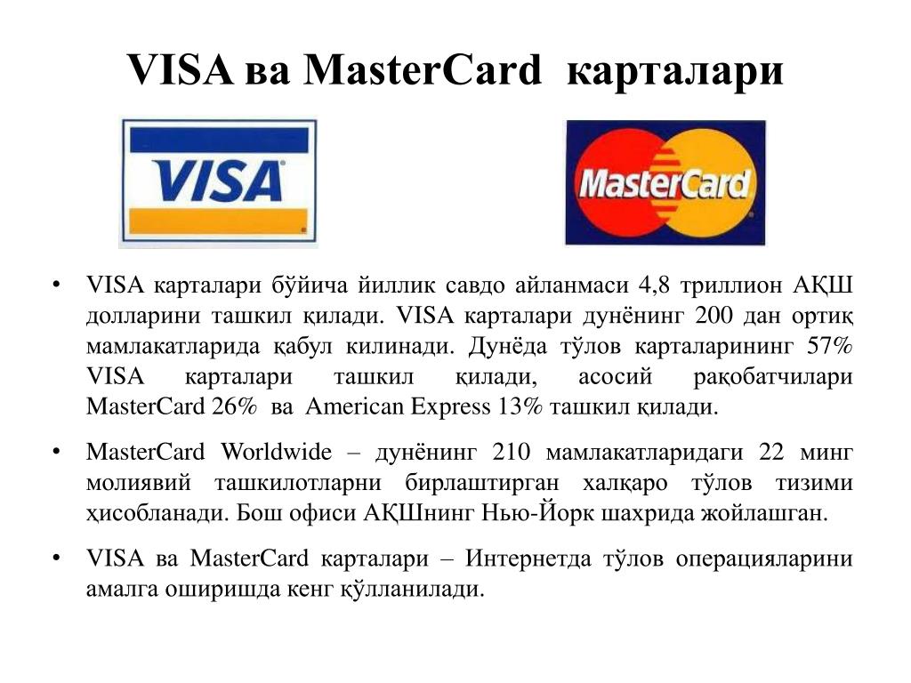 Visa какие банки. Платежная система visa и MASTERCARD отличия. Мастеркард и виза отличия. Карта виза и Мастеркард отличия. Виза и мастер карт разница.