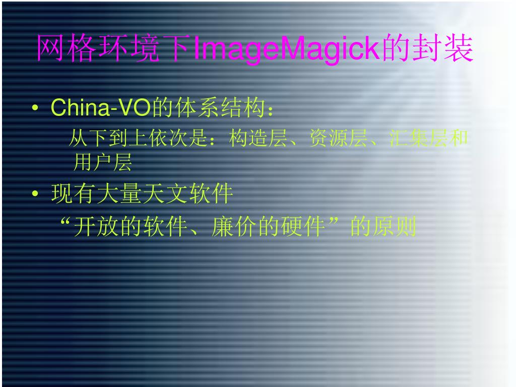 PPT - 网格环境下ImageMagick 功能的实现PowerPoint Presentation - ID 