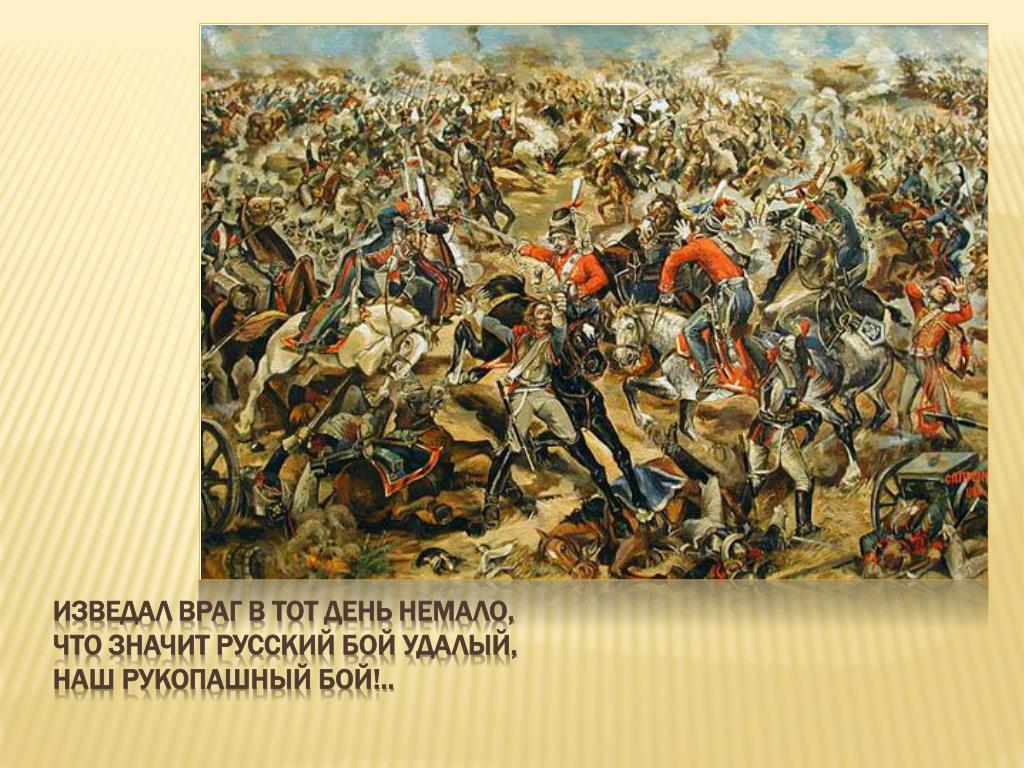 Что значит русский бой удалый. Рукопашный бой 1812. Рукопашный бой Бородино. Бородино битва. Изведал враг в тот день немало.